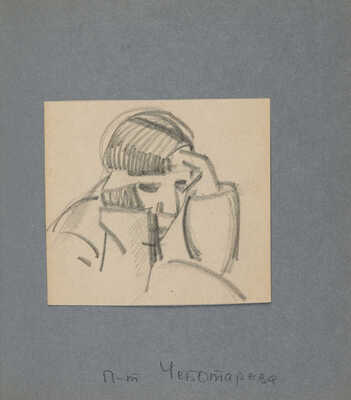 Платунова Александра Георгиевна. Альбом с тридцатью четырьмя рисунками